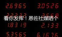 看你发挥！恩佐社媒晒个人海报预热世俱杯决赛