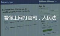 看懂上网打官司
，人民法院在线诉讼规则来了