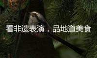看非遗表演
，品地道美食！斗门区“五一”有民俗文化展