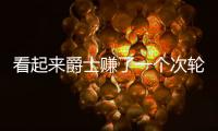 看起来爵士赚了一个次轮签	
，实际上他们亏了几个次轮签？