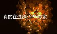 真的在进步ESPN专家去年对杨瀚森和CBA失望 今年对杨赞不绝口