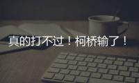 真的打不过
！柯桥输了！诸暨赢了！网友：就想看柯桥打越城
、诸暨打越城！
