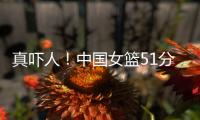 真吓人！中国女篮51分大胜对手，张子宇差点被“废”，她效率最高