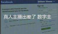 真人主播出差了 数字主播来上班！珠海传媒集团AI主播“上岗”啦
！