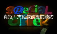 真抠	
�！杰伦威谈提前续约
：我可不会送队友名表 顶多球衣球鞋
