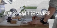 真挚的祝福！祝MVP亚历山大27岁生日快乐