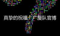 真挚的祝福！广厦队官博祝朱俊龙26岁生日快乐
