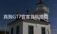 真我GT7官宣首批搭载天玑9400+
：3nm制程
，本月见