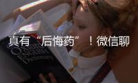 真有“后悔药”！微信聊天记录误删后可以撤销了
