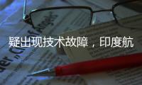 疑出现技术故障，印度航空一架航班折返香港