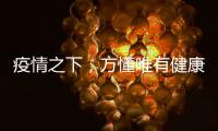 疫情之下，方懂唯有健康无价……十大板材品牌百的宝