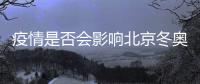 疫情是否会影响北京冬奥会
？国家卫健委回应