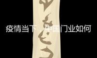 疫情当下	，中国门业如何稳步前进?