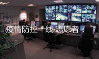 疫情防控一线·志愿者
：疫情就是命令 我们一直在现场