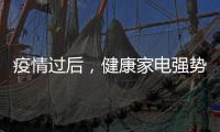 疫情过后，健康家电强势崛起!扬子健康电热水器将走俏!