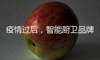 疫情过后，智能厨卫品牌要关注主流群体特征