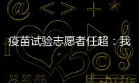 疫苗试验志愿者任超：我相信能过好自己的生活丨我信