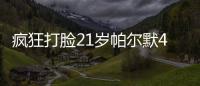 疯狂打脸21岁帕尔默4700万加盟切尔西遭嘲讽
�，现双冠核心FMVP