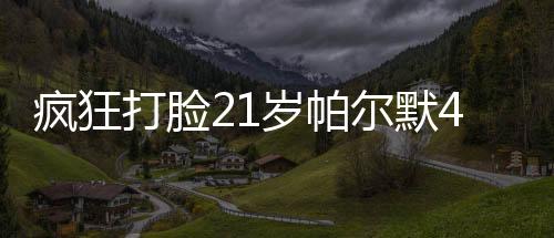 尔默尔西以及2025世俱杯冠军
