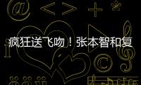 疯狂送飞吻	！张本智和复仇林昀儒，4