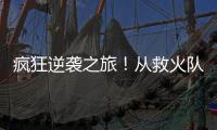 疯狂逆袭之旅	！从救火队员到意甲金靴
，再到如今年收入2000万欧元