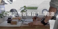 白癜风患者福音！“港澳药械通”新药开出珠海首方