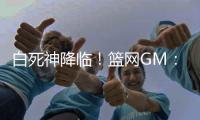 白死神降临！篮网GM：欢迎小波特到来 他是充满活力的进攻天才
