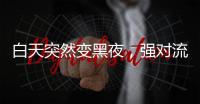 白天突然变黑夜，强对流天气为何这么多�	？