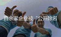 百余家企业被“公开除名”，科学减碳有多难？ 