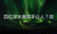 百亿深水港拱手让人？坦桑尼亚撕毁中方协议5年后
，如今代价几何
？