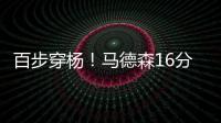 百步穿杨�！马德森16分钟12中7高效贡献22分2断 三分10中6