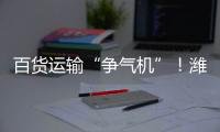 百货运输“争气机”
！潍柴WP15NG