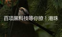 百项黑科技等你撩�！港珠澳高校成果交易大会即将启幕