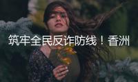筑牢全民反诈防线！香洲公安分局开展反诈快闪活动