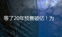 等了20年预售破亿	！为什么成年人都欠湘北一张球赛票？