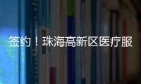 签约
！珠海高新区医疗服务再升级