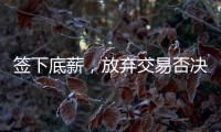 签下底薪，放弃交易否决权！38岁老将送火箭队两份大礼
	，一举多得