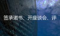 签承诺书
、开座谈会、评“最美丈母娘”，抵制高价彩礼再出新招