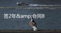 签2年&合同80万镑	
！太阳报：鲁尼与BBC签约两年
，将常驻足球节目