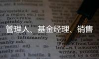 管理人	、基金经理
、销售方，谁还在漠视7.2亿基民的收益？