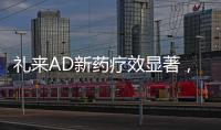 礼来AD新药疗效显著，世界最小起搏器获批，化疗药首次穿越血脑屏障丨科创要闻