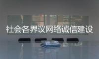 社会各界议网络诚信建设：要“止谣”更要“治谣”