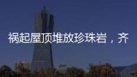 祸起屋顶堆放珍珠岩，齐齐哈尔一中学体育馆坍塌致11人遇难