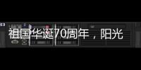 祖国华诞70周年，阳光房企业促销形成“百花齐放”态势