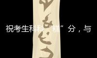 祝考生科科“糕”分
，与梦想成功会“狮”
！珠海非遗组团送祝福
