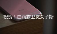 祝贺！白雨露卫冕女子斯诺克世锦赛冠军