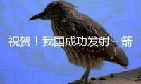 祝贺！我国成功发射一箭8星