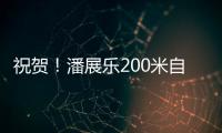 祝贺	！潘展乐200米自由泳夺冠