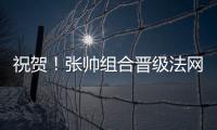 祝贺！张帅组合晋级法网混双四强