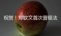 祝贺�	
！郑钦文首次晋级法网女单8强